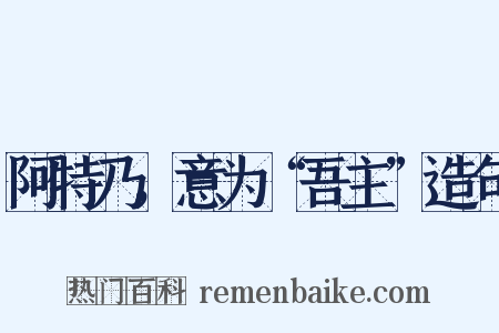 阿特乃，意为“吾主”造句是什么意思的图片